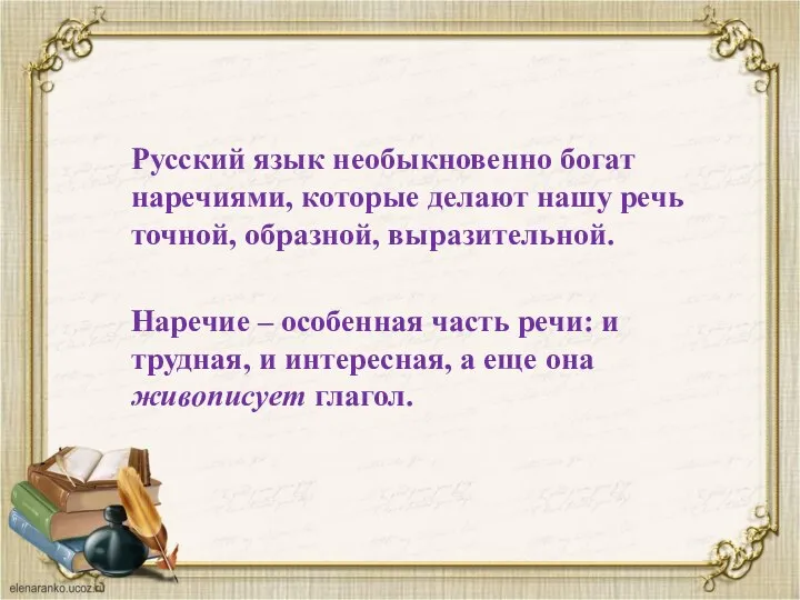 Русский язык необыкновенно богат наречиями, которые делают нашу речь точной, образной, выразительной.