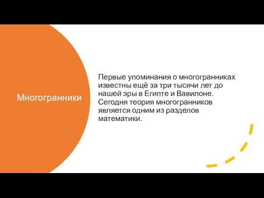 Многогранники Первые упоминания о многогранниках известны ещё за три тысячи лет до