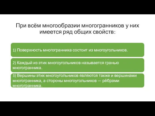 При всём многообразии многогранников у них имеется ряд общих свойств: