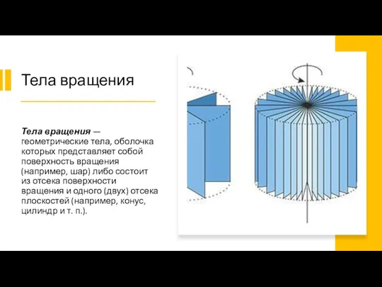 Тела вращения Тела вращения — геометрические тела, оболочка которых представляет собой поверхность