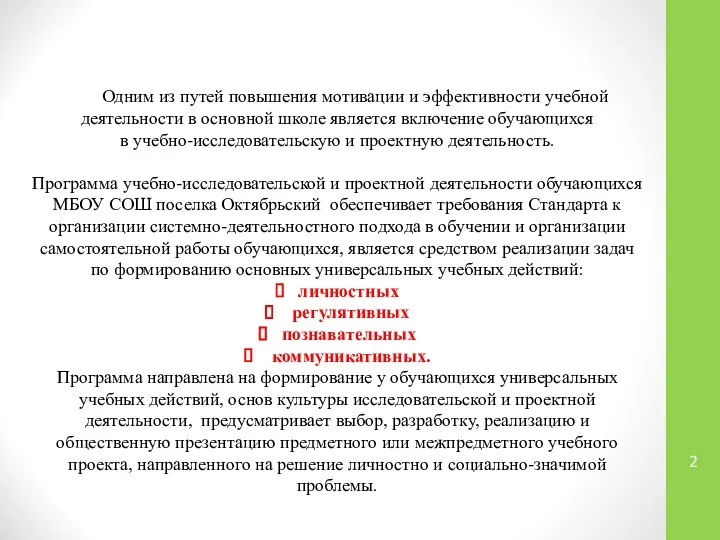 Одним из путей повышения мотивации и эффективности учебной деятельности в основной школе