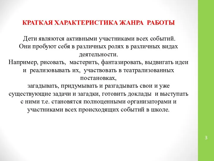 КРАТКАЯ ХАРАКТЕРИСТИКА ЖАНРА РАБОТЫ Дети являются активными участниками всех событий. Они пробуют