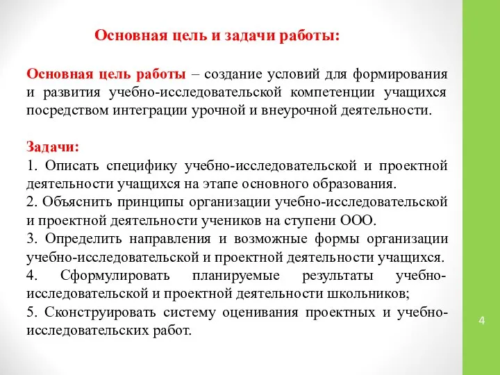 Основная цель работы – создание условий для формирования и развития учебно-исследовательской компетенции