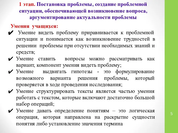 1 этап. Постановка проблемы, создание проблемной ситуации, обеспечивающей возникновение вопроса, аргументирование актуальности