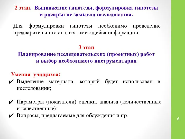 2 этап. Выдвижение гипотезы, формулировка гипотезы и раскрытие замысла исследования. Для формулировки