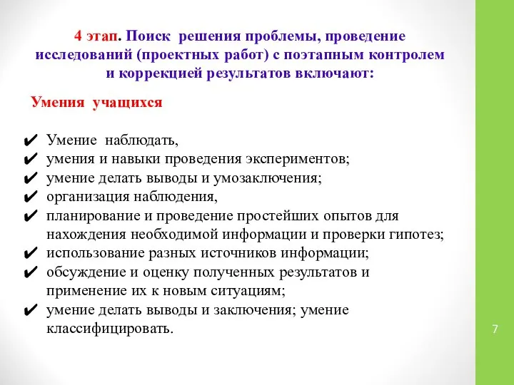 4 этап. Поиск решения проблемы, проведение исследований (проектных работ) с поэтапным контролем