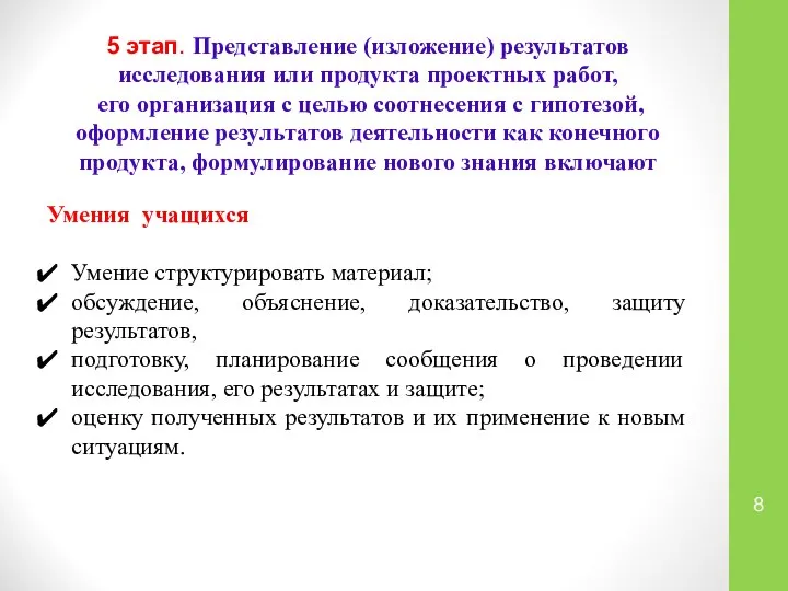 5 этап. Представление (изложение) результатов исследования или продукта проектных работ, его организация