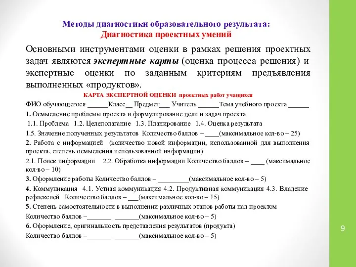 Методы диагностики образовательного результата: Диагностика проектных умений Основными инструментами оценки в рамках