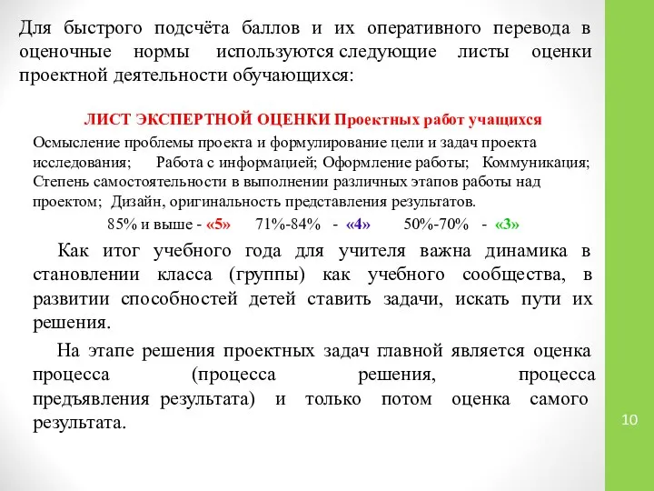 Для быстрого подсчёта баллов и их оперативного перевода в оценочные нормы используются