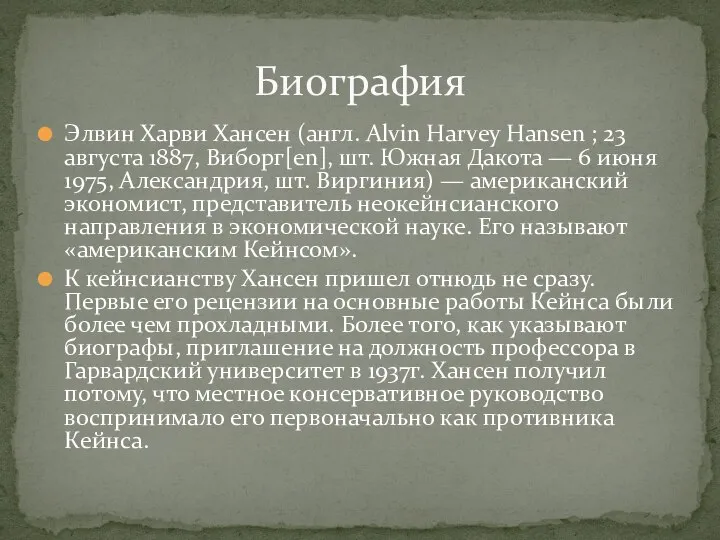 Элвин Харви Хансен (англ. Alvin Harvey Hansen ; 23 августа 1887, Виборг[en],