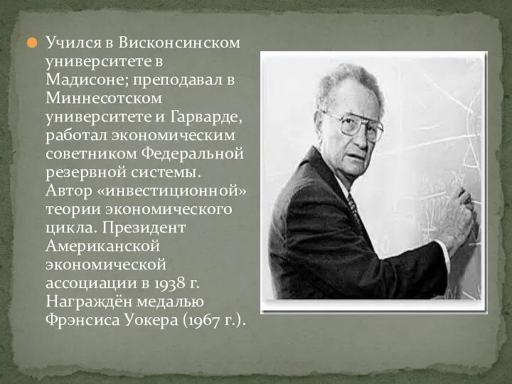 Учился в Висконсинском университете в Мадисоне; преподавал в Миннесотском университете и Гарварде,