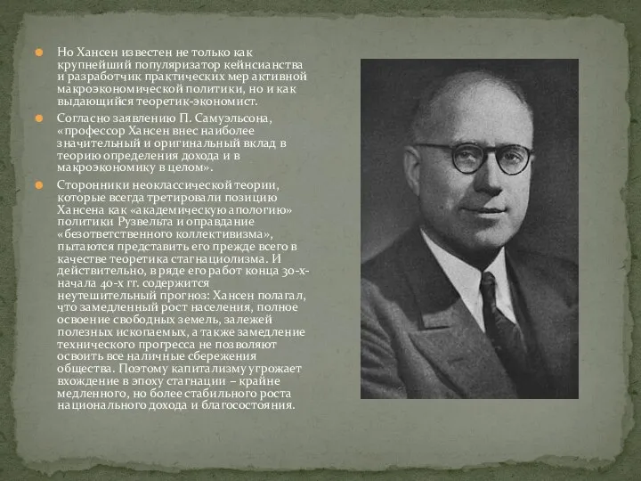 Но Хансен известен не только как крупнейший популяризатор кейнсианства и разработчик практических