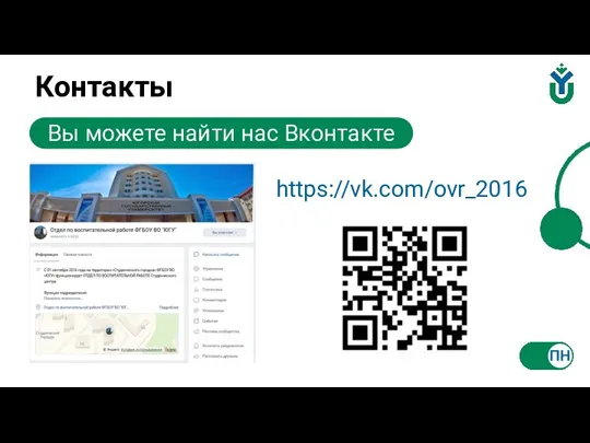 Контакты Вы можете найти нас Вконтакте https://vk.com/ovr_2016