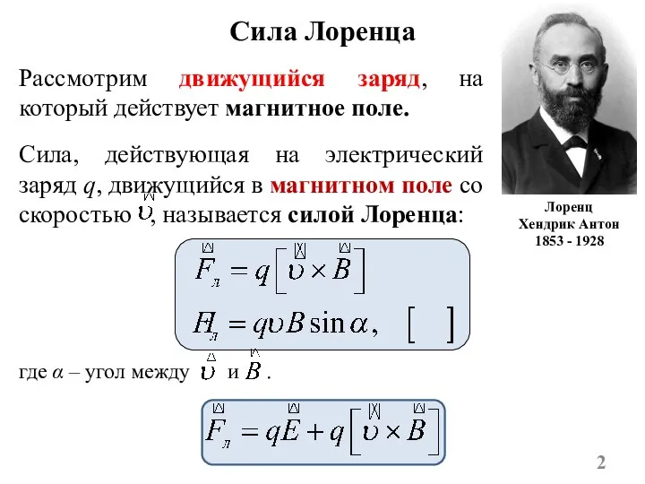 Сила Лоренца Рассмотрим движущийся заряд, на который действует магнитное поле. Сила, действующая