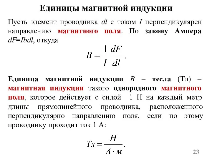 Единицы магнитной индукции Пусть элемент проводника dl с током I перпендикулярен направлению