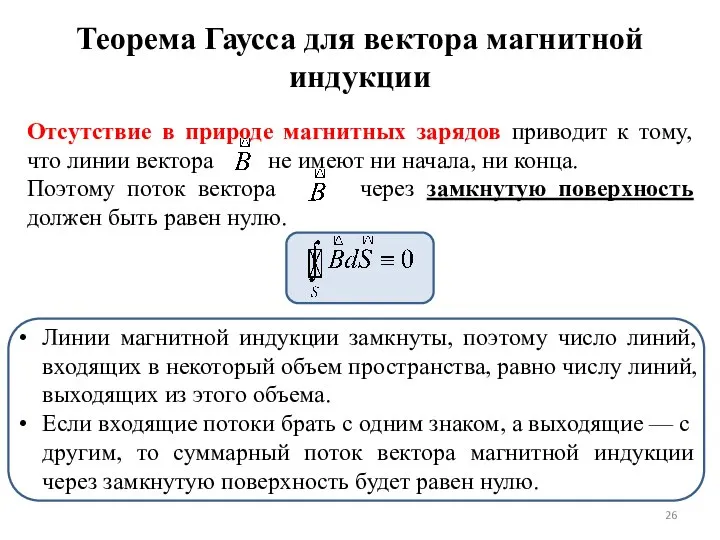 Отсутствие в природе магнитных зарядов приводит к тому, что линии вектора не