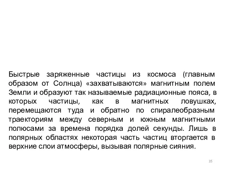 Быстрые заряженные частицы из космоса (главным образом от Солнца) «захватываются» магнитным полем