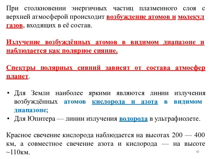 При столкновении энергичных частиц плазменного слоя с верхней атмосферой происходит возбуждение атомов