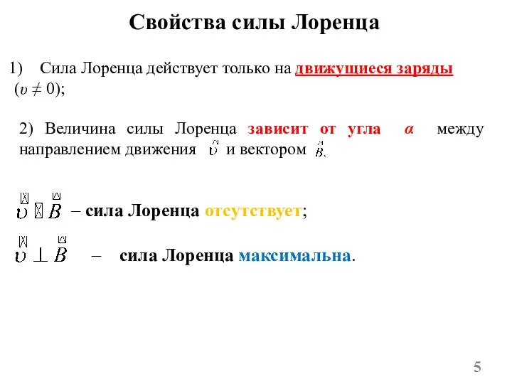 Свойства силы Лоренца Сила Лоренца действует только на движущиеся заряды (υ ≠