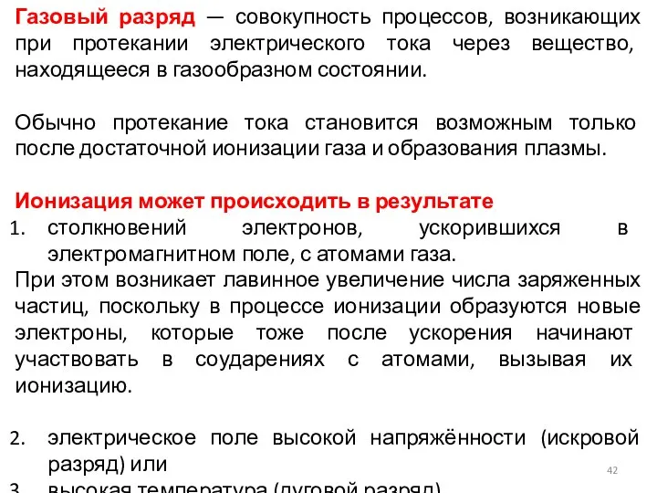 Газовый разряд — совокупность процессов, возникающих при протекании электрического тока через вещество,