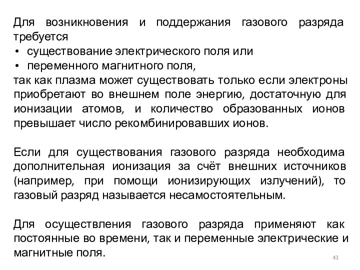 Для возникновения и поддержания газового разряда требуется существование электрического поля или переменного