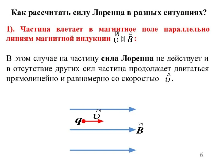 Как рассчитать силу Лоренца в разных ситуациях? 1). Частица влетает в магнитное