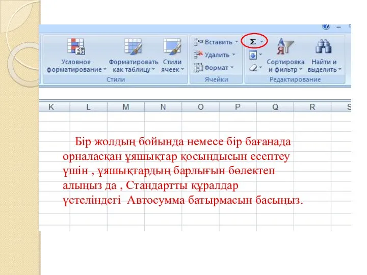 Бір жолдың бойында немесе бір бағанада орналасқан ұяшықтар қосындысын есептеу үшін ,