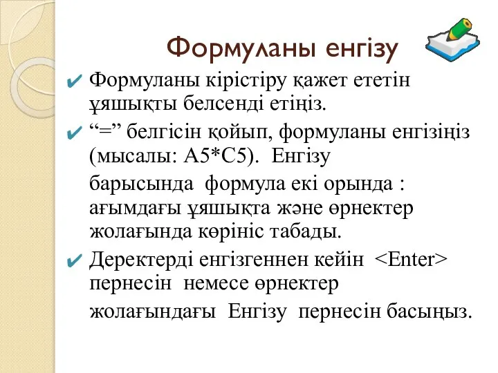 Формуланы енгізу Формуланы кірістіру қажет ететін ұяшықты белсенді етіңіз. “=” белгісін қойып,