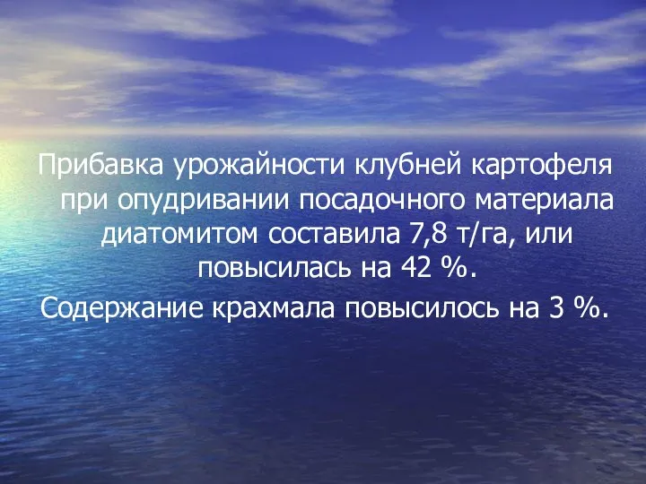 Прибавка урожайности клубней картофеля при опудривании посадочного материала диатомитом составила 7,8 т/га,