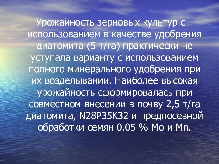 Урожайность зерновых культур с использованием в качестве удобрения диатомита (5 т/га) практически