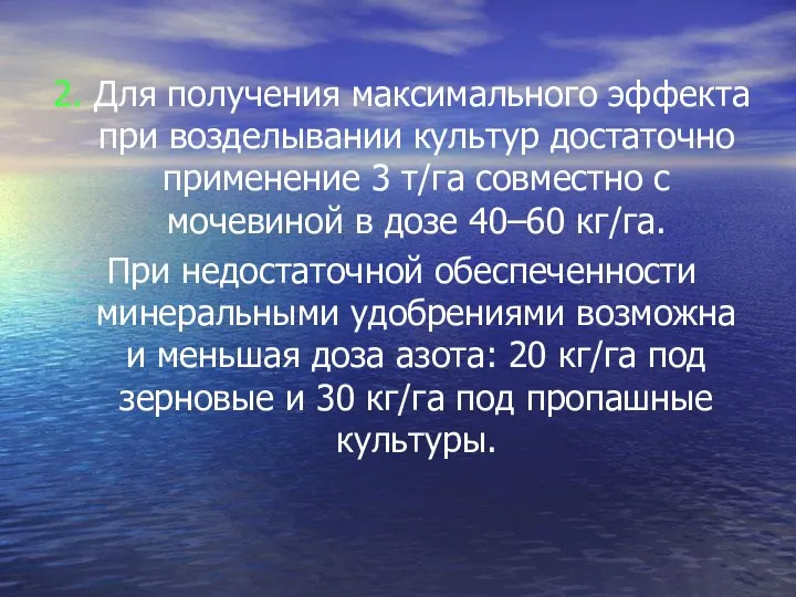 2. Для получения максимального эффекта при возделывании культур достаточно применение 3 т/га