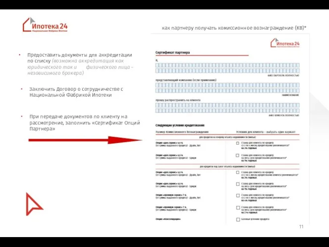 как партнеру получать комиссионное вознаграждение (КВ)* Заключить Договор о сотрудничестве с Национальной