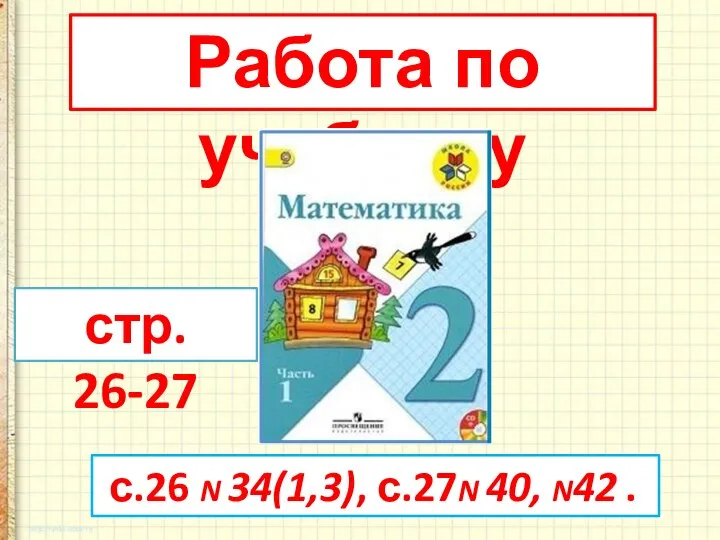 Работа по учебнику стр. 26-27 с.26 N 34(1,3), с.27N 40, N42 .