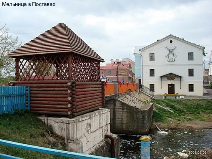 Мельница в Поставах