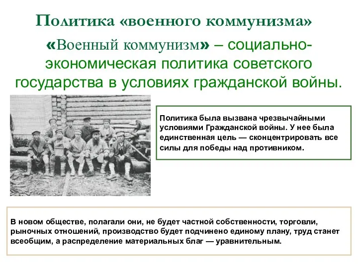 Политика «военного коммунизма» «Военный коммунизм» – социально-экономическая политика советского государства в условиях