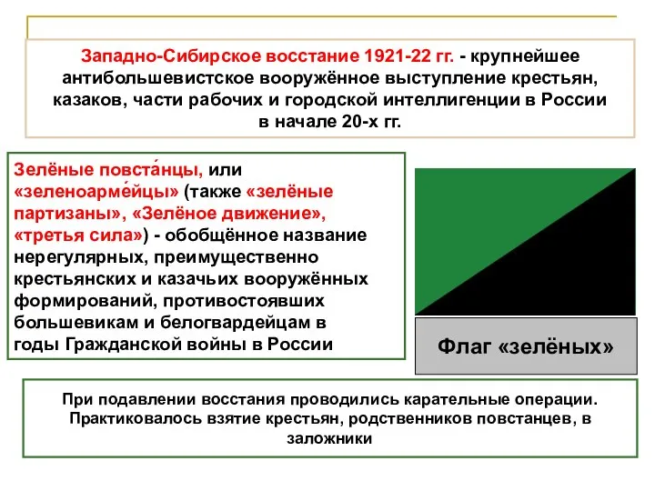 Западно-Сибирское восстание 1921-22 гг. - крупнейшее антибольшевистское вооружённое выступление крестьян, казаков, части