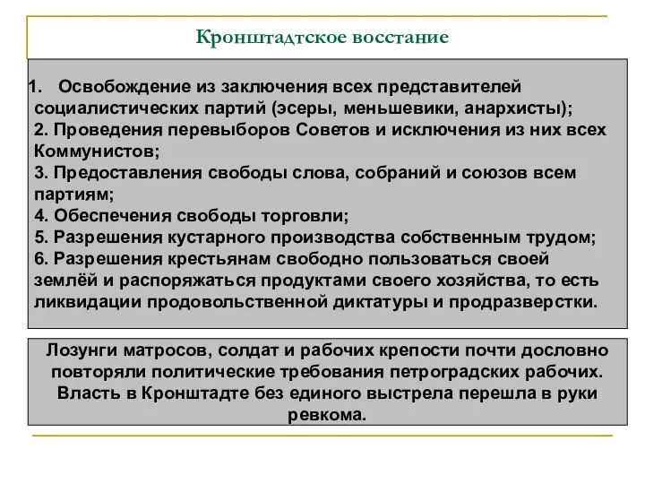 Кронштадтское восстание Освобождение из заключения всех представителей социалистических партий (эсеры, меньшевики, анархисты);