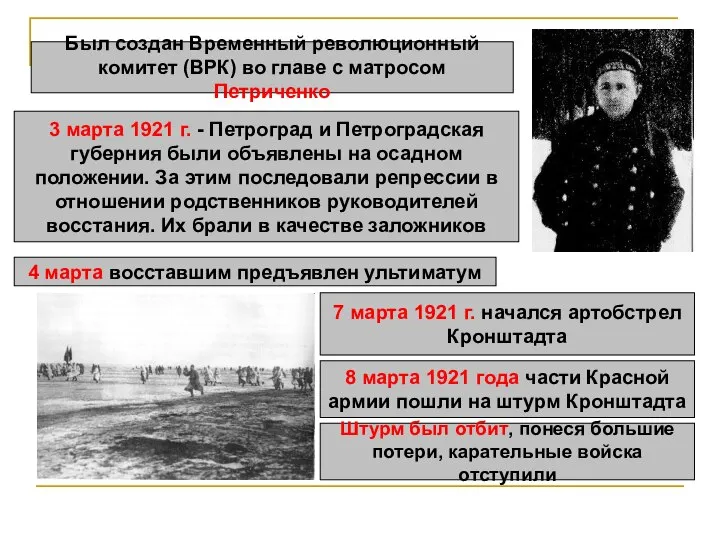 Был создан Временный революционный комитет (ВРК) во главе с матросом Петриченко 3