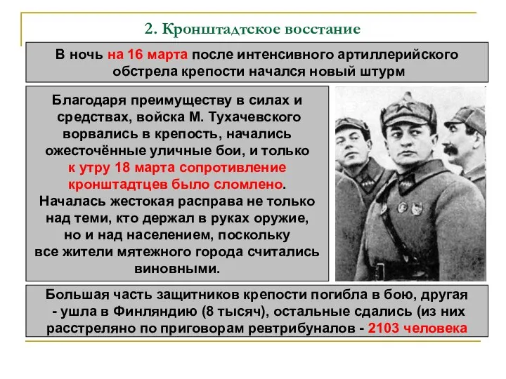 2. Кронштадтское восстание В ночь на 16 марта после интенсивного артиллерийского обстрела