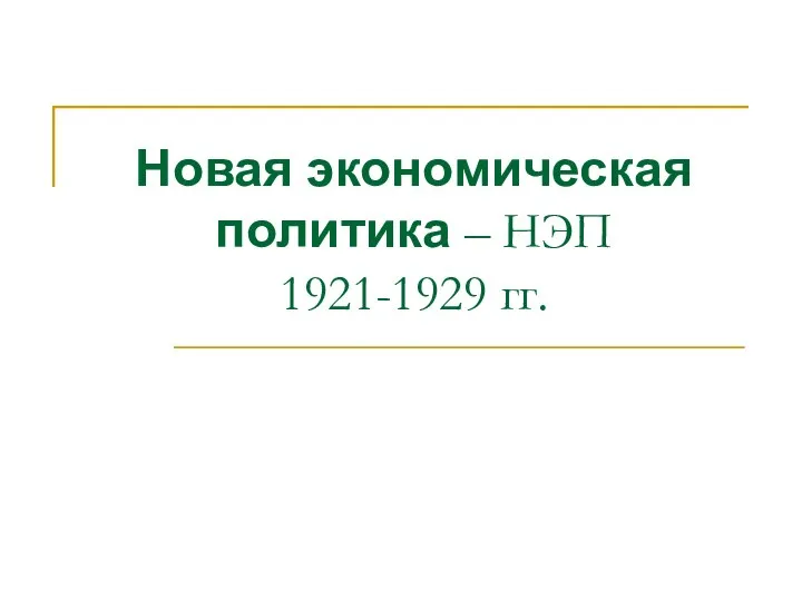 Новая экономическая политика – НЭП 1921-1929 гг.