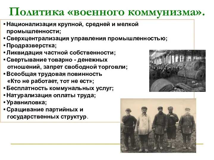 Политика «военного коммунизма». Национализация крупной, средней и мелкой промышленности; Сверхцентрализация управления промышленностью;