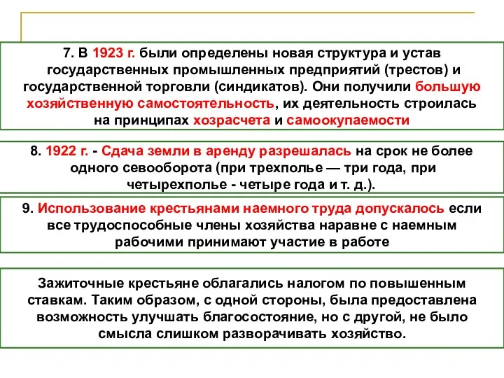 7. В 1923 г. были определены новая структура и устав государственных промышленных