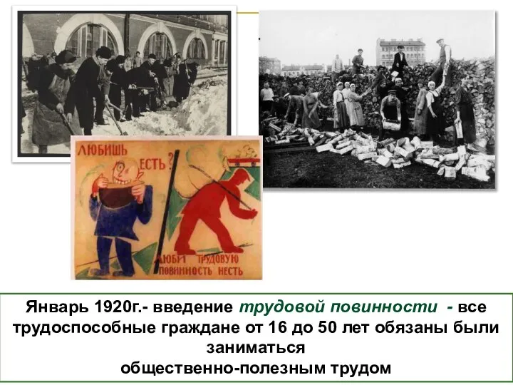 Январь 1920г.- введение трудовой повинности - все трудоспособные граждане от 16 до