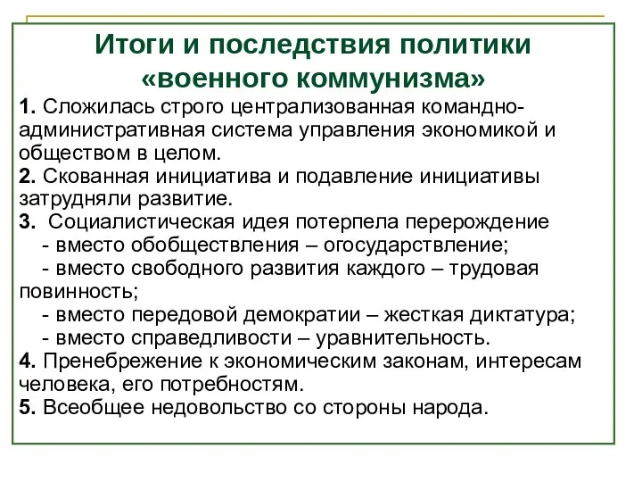 Итоги и последствия политики «военного коммунизма» 1. Сложилась строго централизованная командно-административная система