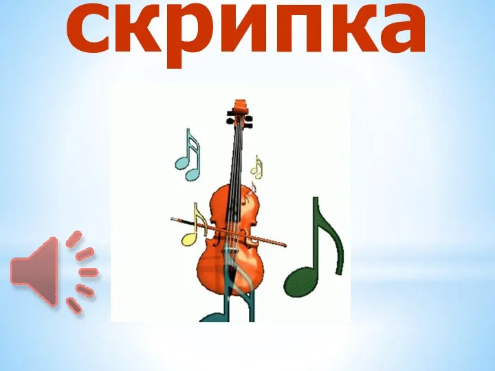 скрипка