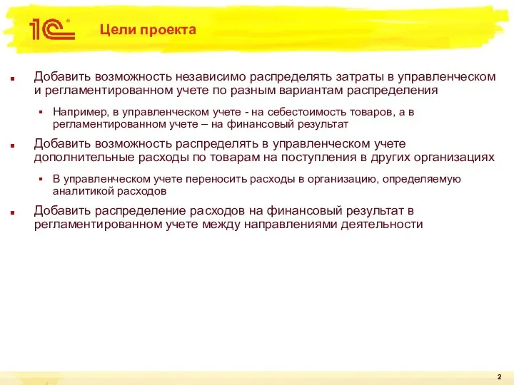 Цели проекта Добавить возможность независимо распределять затраты в управленческом и регламентированном учете