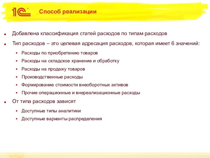 Способ реализации Добавлена классификация статей расходов по типам расходов Тип расходов –