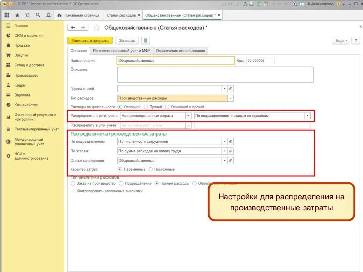 Настройки для распределения на производственные затраты