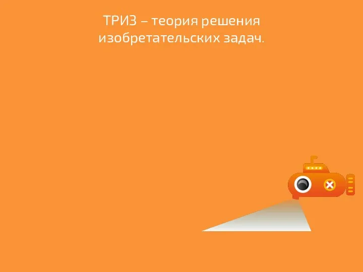 ТРИЗ – теория решения изобретательских задач.