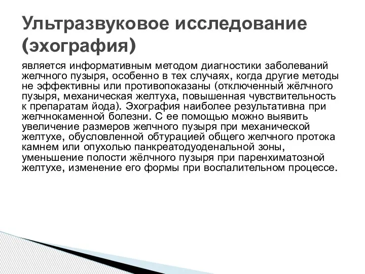 является информативным методом диагностики заболеваний желчного пузыря, особенно в тех случаях, когда